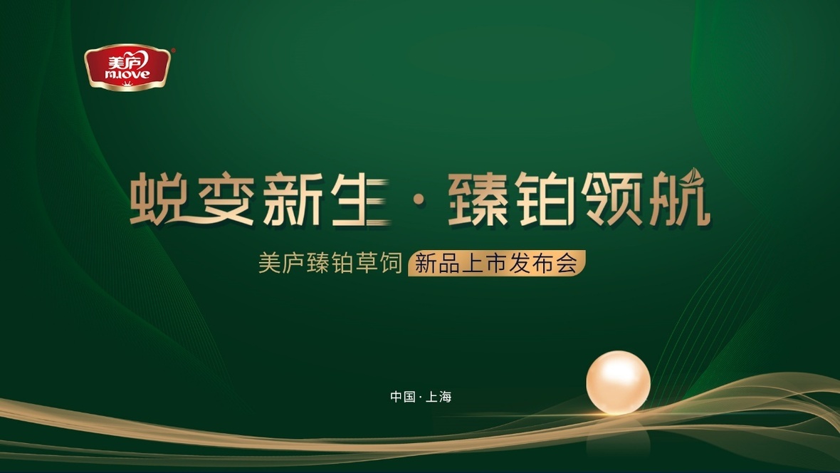 蜕变新生 臻铂领航！赢天堂臻铂草饲新品发布会重磅来袭